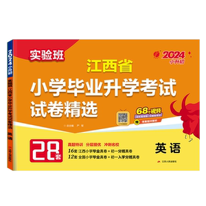 备考2024年江西小升初升学考试英语2023年江西小学毕业升学考试真题试卷精选考必胜28套卷六年级总复习资料英语模拟试卷春雨教育