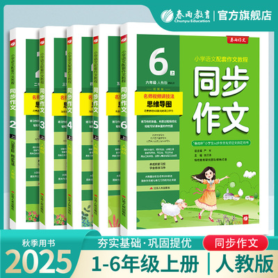 2025秋春雨教育同步作文小学口语交际一二三四五六123456年级上下册人教版RJ小学语文配套作文教程视频讲解满分作文实验班旗舰店