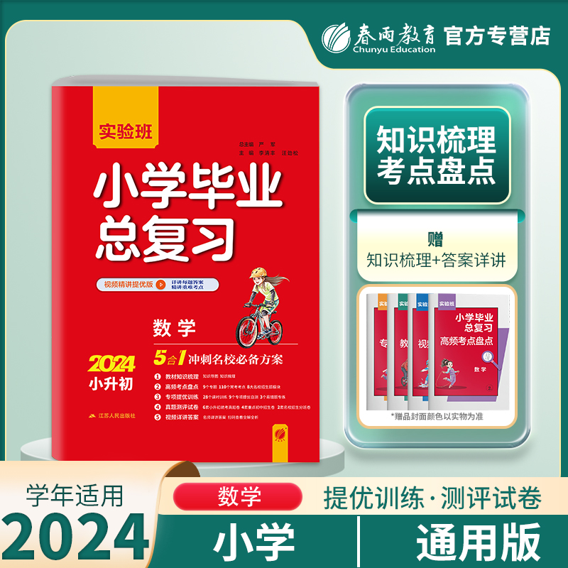 【通用版】春雨教育2024版实验班小学毕业总复习数学通用版小升初辅导书资