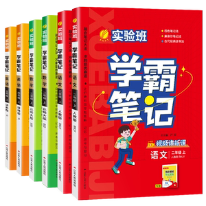 2026春新版实验班1-6年级语数英笔记任选