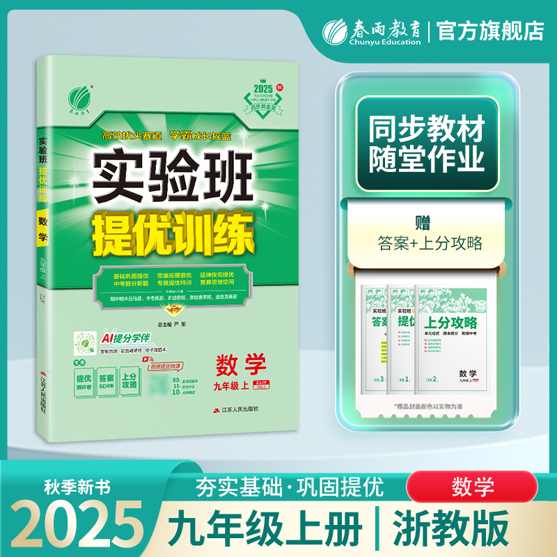 2025年秋 初中实验班提优训练九年级上册数学浙教版 春雨教育9年级数学初三上册ZJ版教材同步练习册训练辅导书提优测评卷附答案