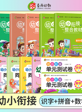 春雨幼教幼小衔接整合教材同步练习识字拼音数学1-2儿童快速识字阅读法入学准备学前班大小班识字练习册测试卷幼升小启蒙认知读物