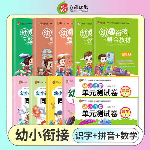 春雨幼教衔接整合同步练习识字