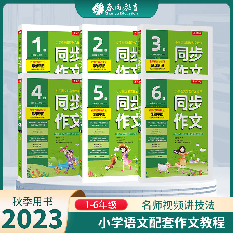 2023年秋 小学同步作文口语交际一二三四五六年级上册人教版 春雨作文123456上册RJ版小学语文配套作文教程视频讲解满分作文创新版属于什么档次？