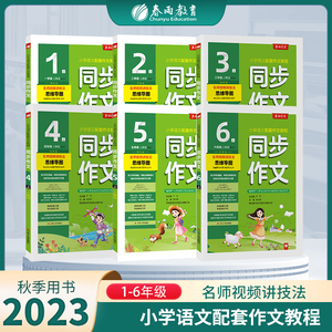 2023年秋 小学同步作文口语交际一二三四五六年级上册人教版 春雨作文123456上册RJ版小学语文配套作文教程视频讲解满分作文创新版