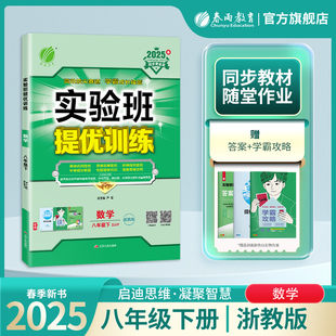 教材同步训练辅导书中考提优练习册附夹册 春雨教育旗舰店8年级初二下册ZJJY版 2025年春 初中实验班提优训练八年级数学下册浙教版