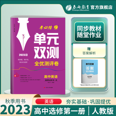 2023单元双测高英选修1人教