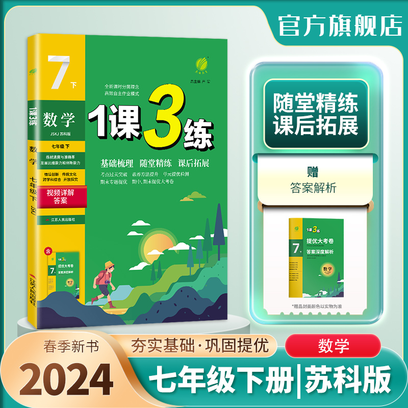 2024春1课3练七年级数学苏科