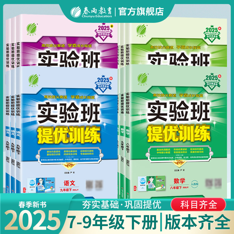 2025年春初中实验班提优训练七八九年级上下册语文人教数学苏科版英语译林版春雨教育旗舰店初一初二初三教材同步辅导书提优练习册