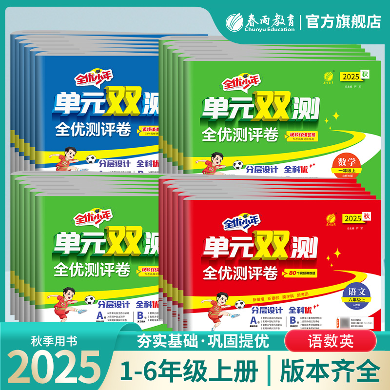 2025年秋小学单元双测一二三四五六年级上下册语文人教数学苏教英语外研社版 春雨教育小学语文RJ数学SJ英语WYS期中专项提优测试卷