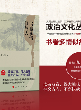 春雨教育政治文化丛书 书卷多情似故人 杨立杰著作 卜宪群作序推荐 中国从政者的读书笔记