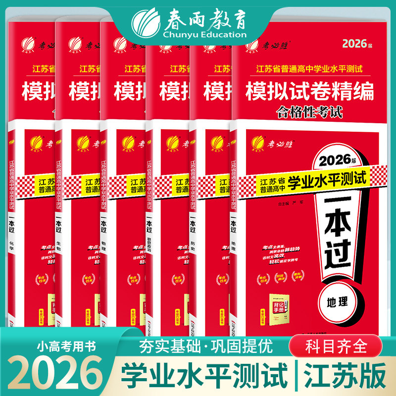 2026新版江苏省学业水平测试一本过与模拟试卷精编合格性考试地理物理生物化学考必胜春雨教育