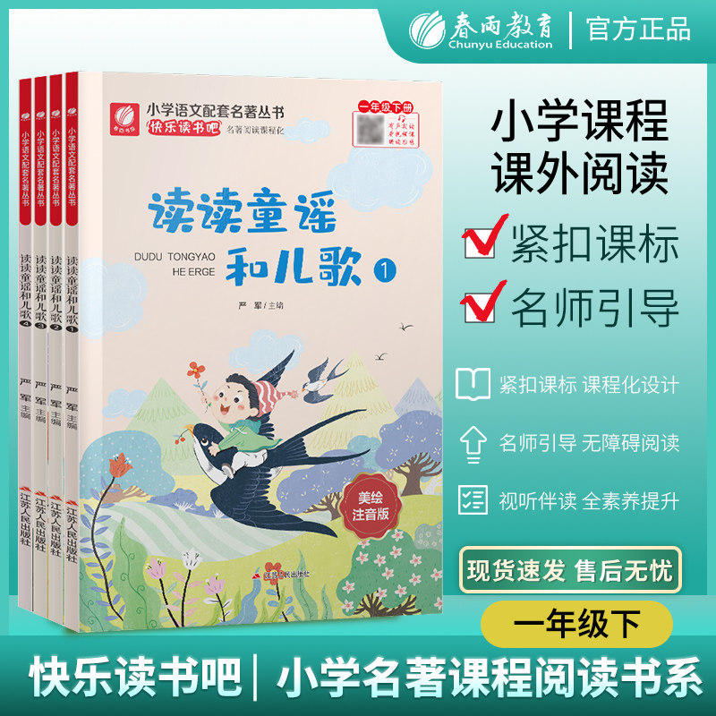 读读童谣和儿歌快乐读书吧