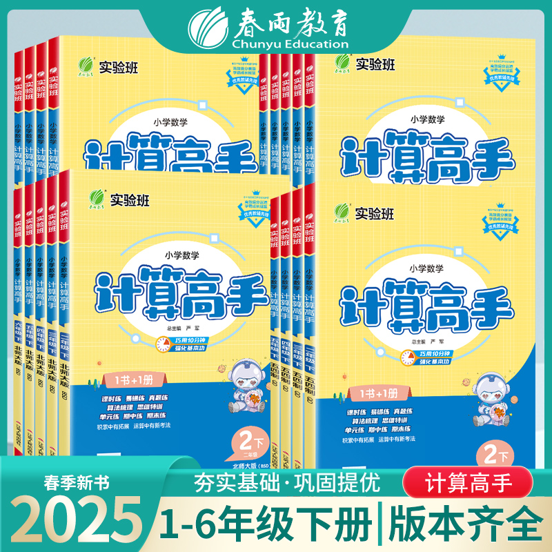 2025年春 小学计算高手默写高手一二三四五六年级下册语文人教数学苏教版英语译林版 春雨教育语文RJ数学SJ英语YL同步教材专项训练