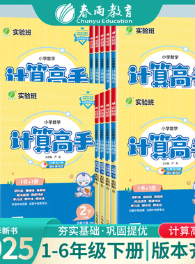2025年春 小学计算高手默写高手一二三四五六年级下册语文人教数学苏教版英语译林版 春雨教育语文RJ数学SJ英语YL同步教材专项训练