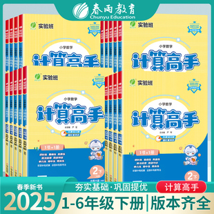 2025年春 小学计算高手默写高手一二三四五六年级下册语文人教数学苏教版英语译林版 春雨教育语文RJ数学SJ英语YL同步教材专项训练