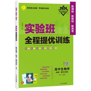 2026新版 实验班全程提优训练高中生物学必修2遗传与进化人教版 春雨教育旗舰店必修2RJ版同步训练提优基础思维拓展高考提分辅导书