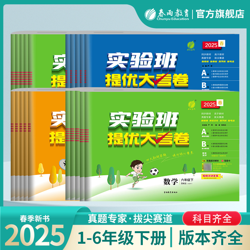 2025春小学实验班提优大考卷一二三四五六年级上下册语文人教RJ数学苏教SJ英语外研社12356年级同步教材提优测评卷春雨官方旗舰店