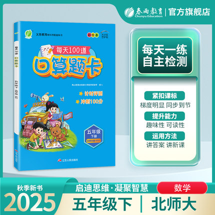 2025年春 小学数学口算题卡五年级下册北师大版 春雨教育旗舰店5年级数学下册BSD版教材同步口算心算速算巧算加减法专项巧练练习册