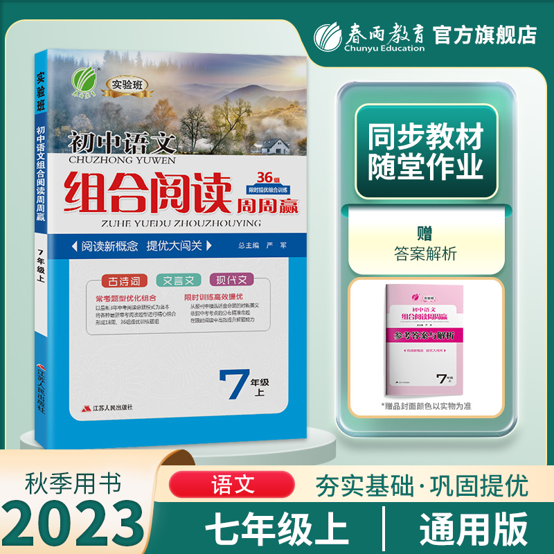 2023组合阅读周周赢七年级