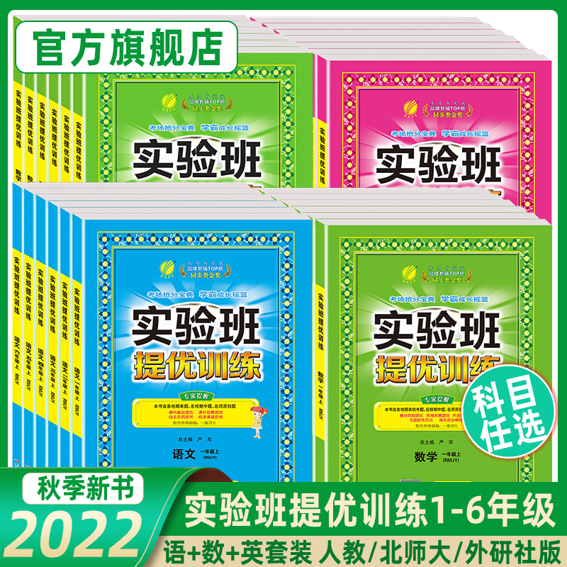 2022年秋实验班提优训练123456一二三四五六年级上册语文数学英语人教苏教北师大PEP译林外研社 小学生教材同步辅导资料书练习册