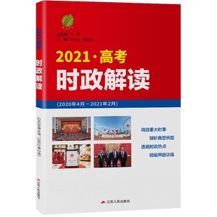 春雨教育2025时政解读·高考版 重大时事精析社会热点透视学科专题解密 高考时政专项突破教材时政热点题库高考时政解析