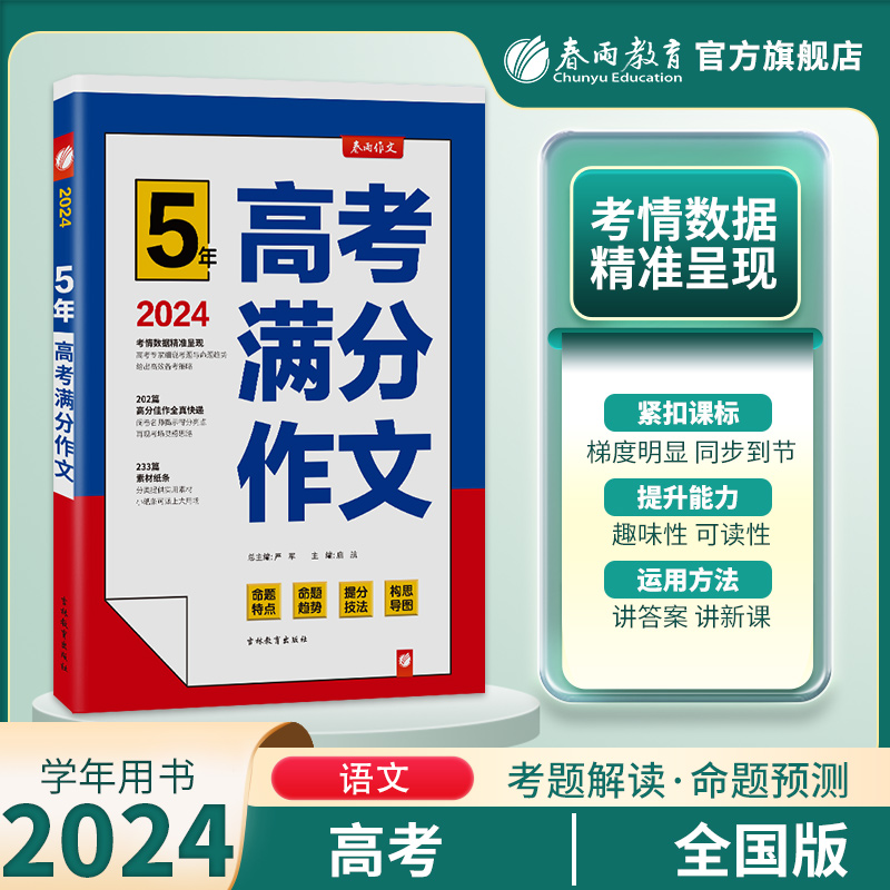 春雨教育2024版5年全国高考满分作文探秘 五年高考满分作文 高中语文高分冲刺宝典 高考作文快速提升训练各省市全国卷通用 书籍/杂志/报纸 高考 原图主图