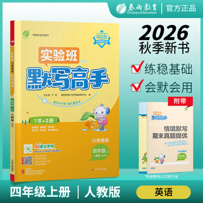 2026年秋 小学默写高手英语四年级上册人教版 春雨教育小学4年级上册英语RJPEP版教材同步训练单词短语句型专项练习英语听写天天练