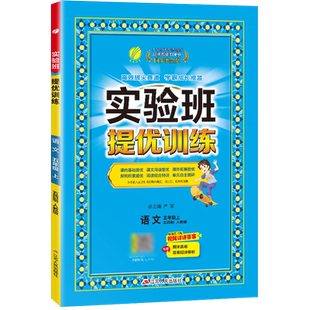 2025年秋 小学五四制语文实验班提优训练五年级上册人教版春雨教育5年级上册RJ版教材同步课本随堂作业小学生强化习题练习册辅导书
