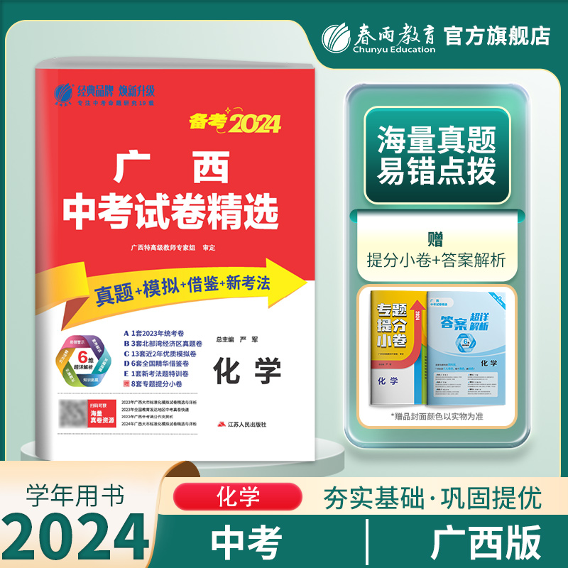 备考2024广西中考化学春雨教育2023年广西中考真题试卷精选初中化学总复习中考英语真题精选广西中考化学模拟试卷