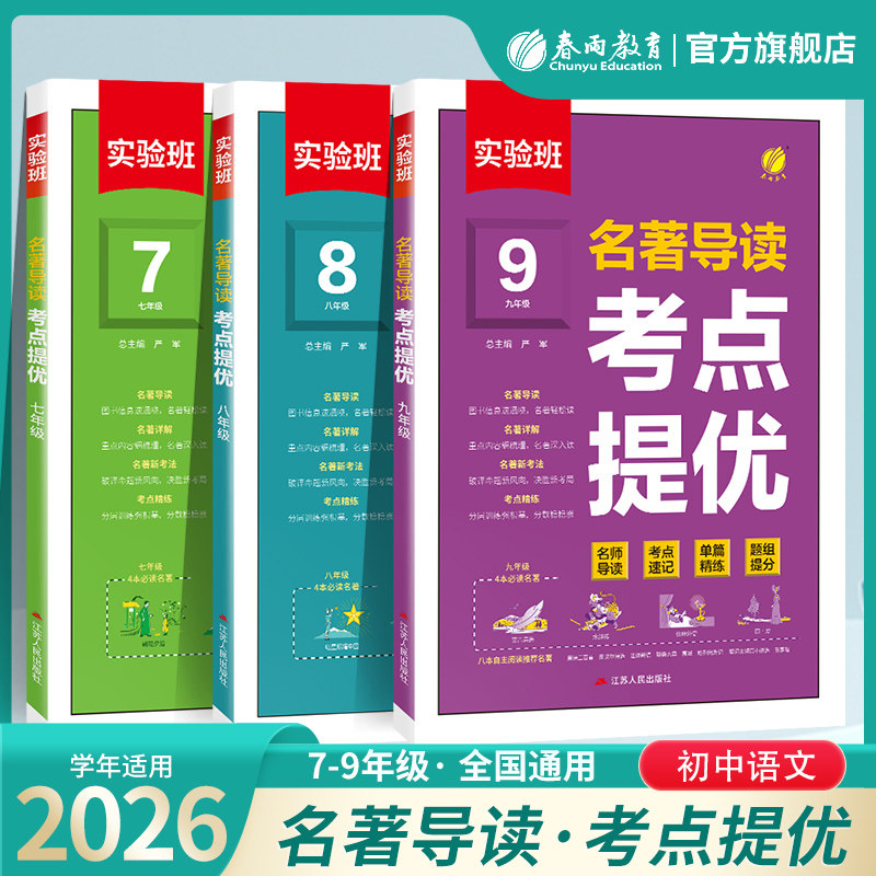 26新实验班初中语文名著导读考点提优训练七八九年上下册级初一二三中考课内外名著导读赏析名作标注初中朝花夕拾中考名著专项训练