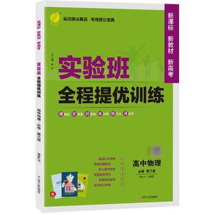 2026新版 实验班全程提优训练高中物理必修第三册人教版 春雨教育旗舰店必修3物理RJ版同步训练提优基础思维拓展高考提分辅导书