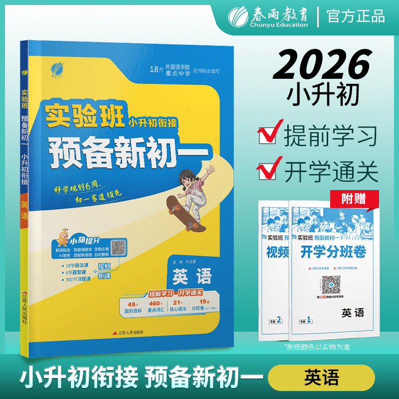 2026新版实验班小升初暑假衔接教材暑假衔接 英语小学升学考试知识点集结新初一分班考试6升7年级衔接教材 通用版英语升学辅导