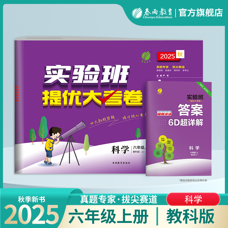 2025年秋 小学科学实验班提优大考卷六年级上册教科版 春雨教育旗舰店科学6年级上册JK版同步测试卷期中期末达标考试练习