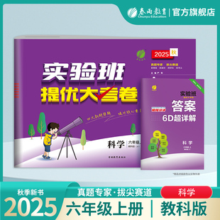 春雨教育旗艦店科學(xué)6年級(jí)上冊(cè)JK版 同步測(cè)試卷期中期末達(dá)標(biāo)考試練習(xí) 小學(xué)科學(xué)實(shí)驗(yàn)班提優(yōu)大考卷六年級(jí)上冊(cè)教科版 2025年秋