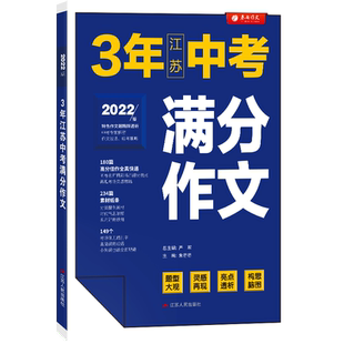 2026年适用3年江苏中考满分作文 初中学生作文语文作文书大全优秀满分作文精选初一二三写作技巧书籍人教版初中版素材