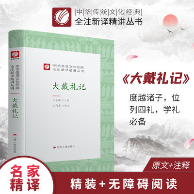 大戴礼记精装 中华传统文化经典全注新译精讲丛书 许嘉璐先生主编方向东译注原版小初高中学生书籍畅销书排行榜国学名著正版