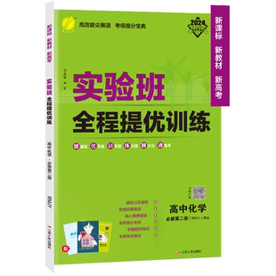 2026新版 实验班全程提优训练高中化学必修第二册人教版 春雨教育旗舰店必修2化学RJ版同步训练提优基础思维拓展高考提分辅导书