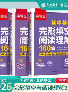 2026实验班英语完形填空与阅读理解160篇初中七年级八九年级通用版中考真题专项训练初一初二初三热考时文语法专项训练习册春雨