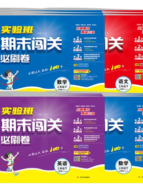2026春新小学实验班期末闯关必刷卷 一二三四五六年级上下册语文人教数学苏教英语外研译林单元练习期末资料冲刺卷春雨教育旗舰店