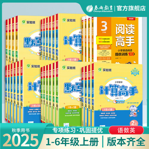 2025年秋 小学计算高手默写高手一二三四五六年级上册语文人教数学苏教版英语译林版 春雨教育语文RJ数学SJ英语YL同步教材专项训练
