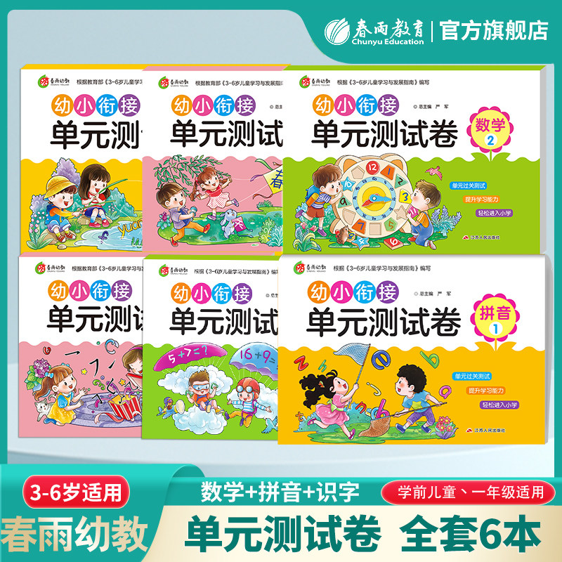 幼小衔接单元测试卷3-6岁拼音识字数学试卷学前幼儿园中班大班儿童 入学准备一日一练拼音练习题提升学习能力轻松进入小学春雨教育