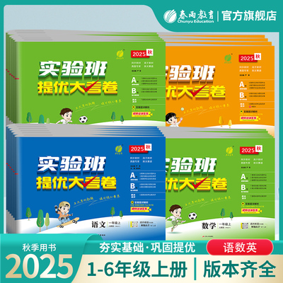 2025秋小学实验班提优大考卷一二三四五六年级上下册语文人教RJ数学苏教SJ英语外研社12356年级同步教材提优测评卷春雨官方旗舰店