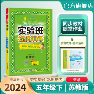 教材同步 春雨教育旗舰店5年级数学下册SJ版 小学实验班提优训练五年级数学下册苏教版 2024年春