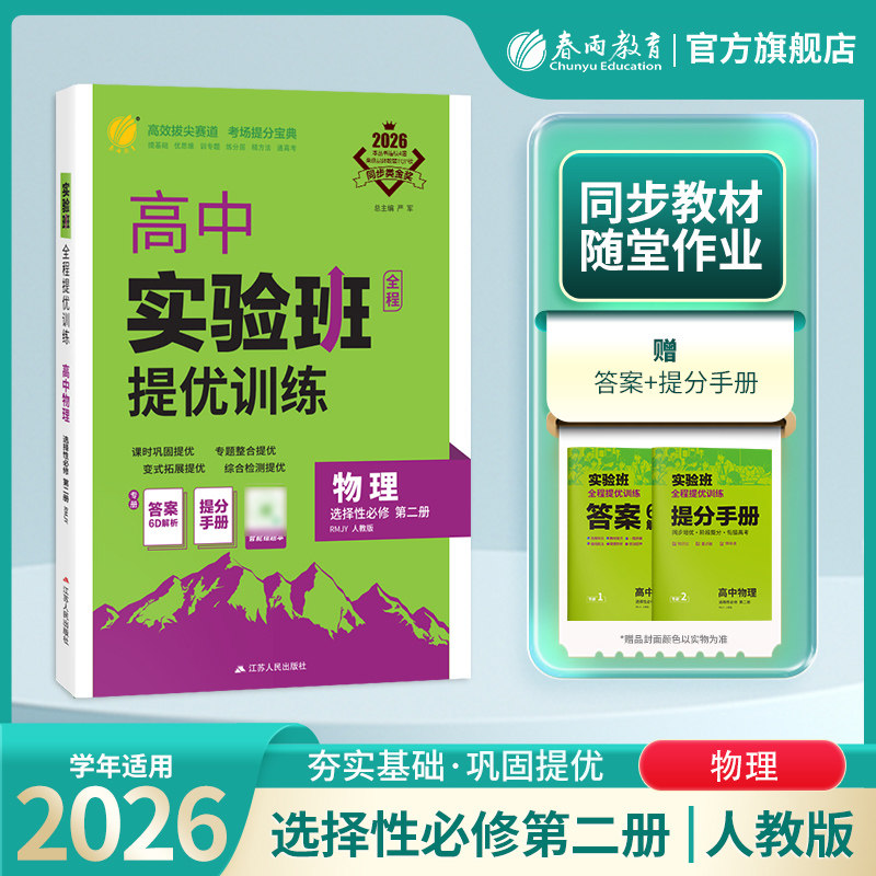 2026新版 实验班全程提优训练高中物理选择性必修第二册人教版 春雨教育旗舰店选修2RJ版江苏专用同步训练思维拓展高考提分辅导书