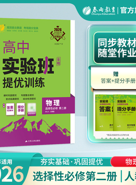 2026新版 实验班全程提优训练高中物理选择性必修第二册人教版 春雨教育旗舰店选修2RJ版江苏专用同步训练思维拓展高考提分辅导书
