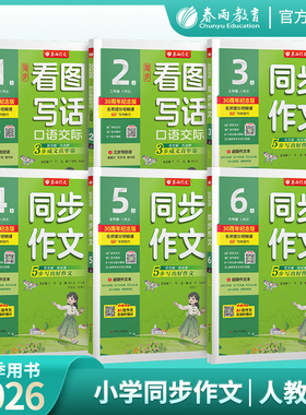 2026秋同步作文小学口语交际一二三四五六123456年级上下册人教版RJ春雨教育小学语文配套作文教程视频讲解满分作文实验班旗舰店