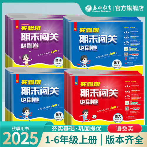 2025秋新小学实验班期末闯关必刷卷 一二三四五六年级上下册语文人教数学苏教英语外研译林单元练习期末资料冲刺卷春雨教育旗舰店