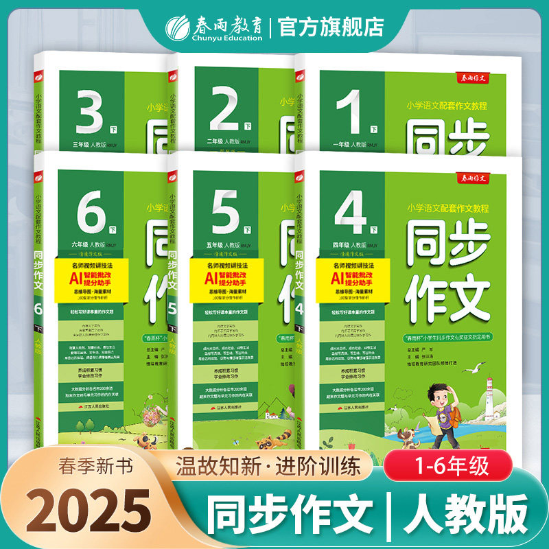 2025年春小学同步作文口语交际一二三四五六上下册人教全彩版 春雨教育旗舰店语文123456年级RJ小学语文配套作文满分佳作情境作文,书籍/杂志/报纸,小学教辅,淘宝优惠券,粉丝福利购,淘宝优惠卷