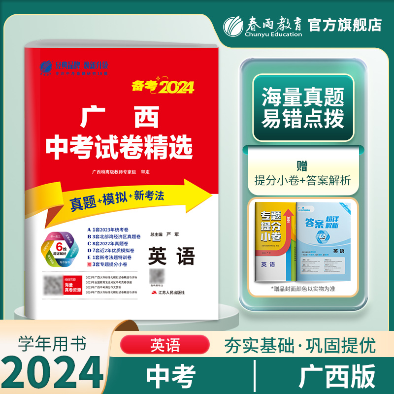 【广西中考】备考2024年广西中考英语春雨教育2023年广西中考真题试卷精选初中英语总复习中考英语真题精选广西中考英语模拟试卷